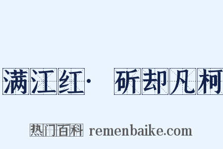 满江红·斫却凡柯是什么意思的图片